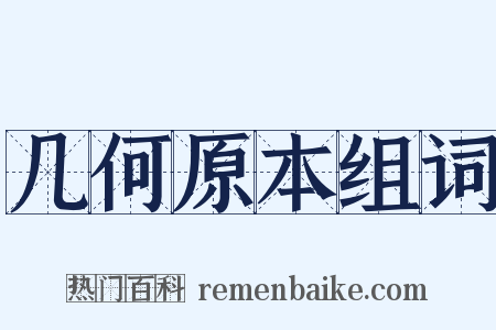 几何原本组词是什么意思的图片